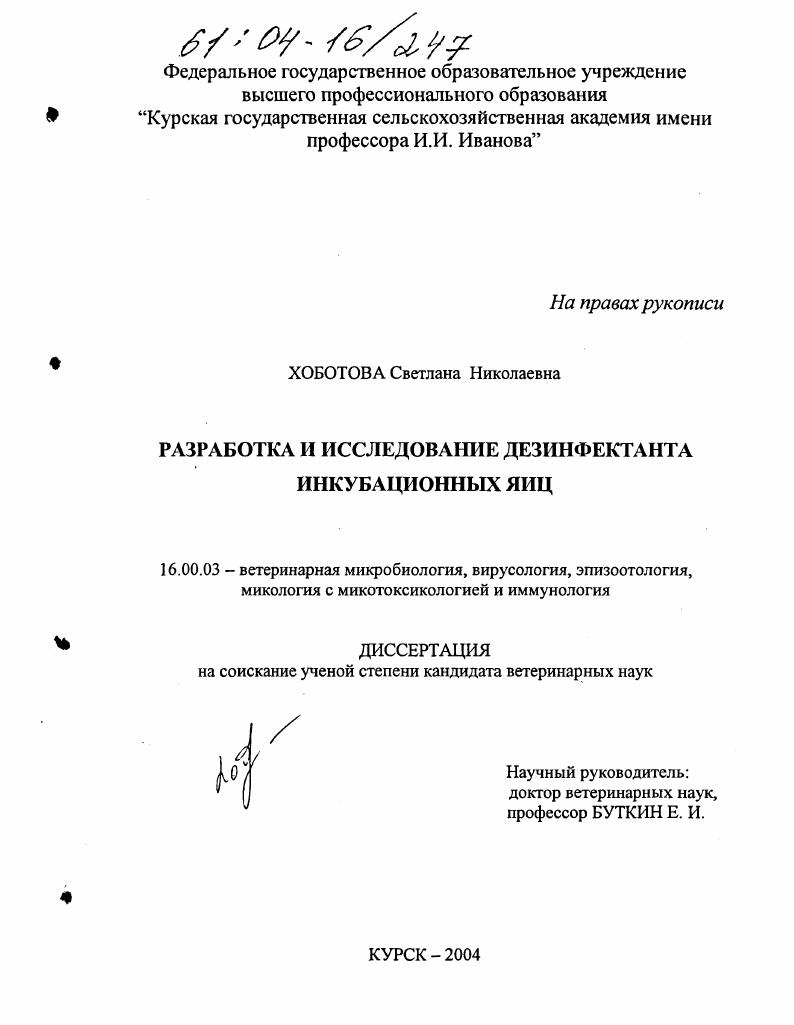 Разработка и исследование дезинфектанта инкубационных яиц