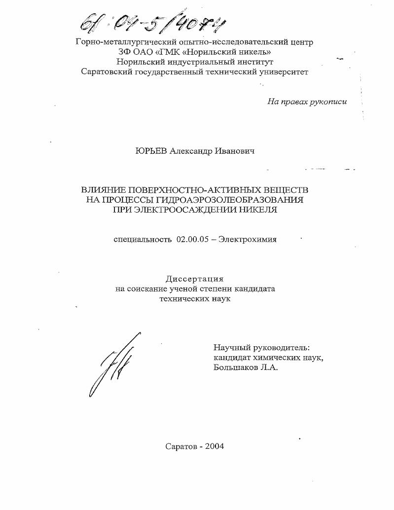 скачать диссертацию Влияние поверхностно-активных веществ на процессы гидроаэрозолеобразования при электроосаждении никеля Влияние поверхностно-активных веществ на процессы гидроаэрозолеобразования при электроосаждении никеля