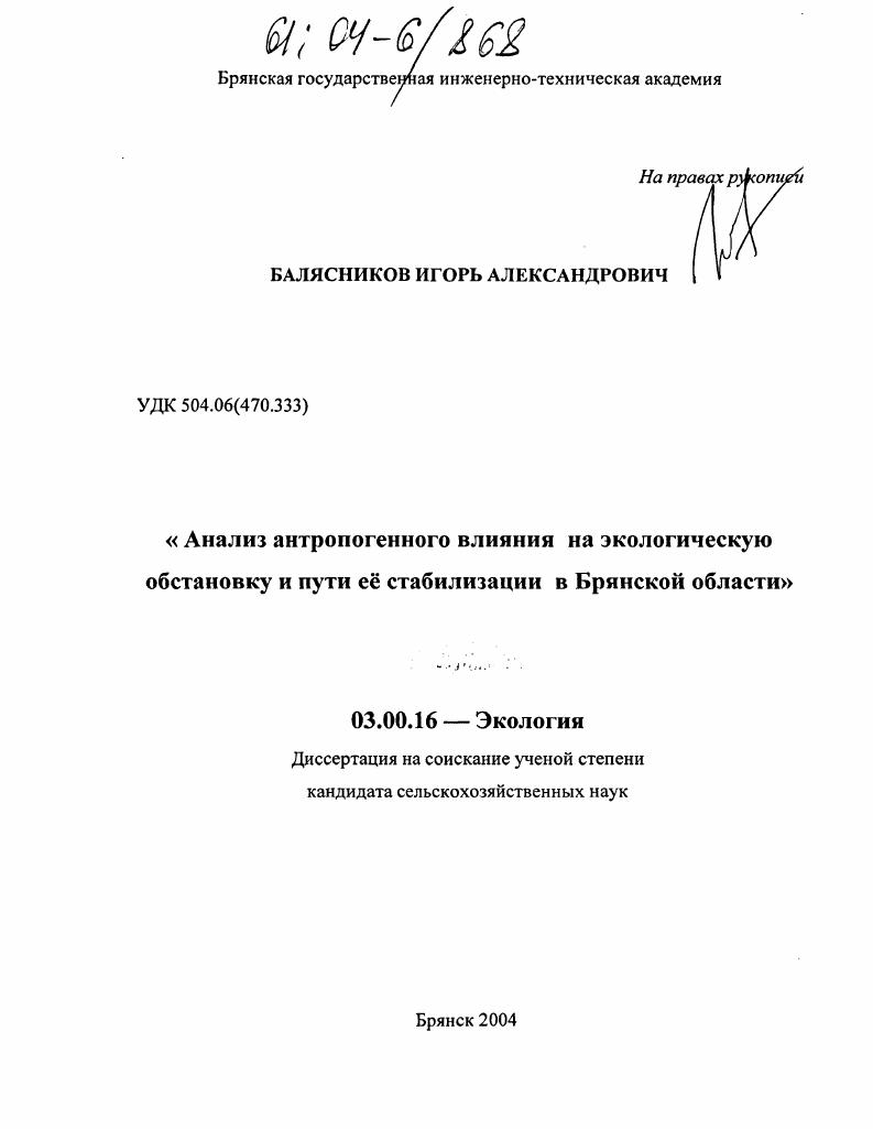 Анализ антропогенного влияния на экологическую обстановку и пути ее стабилизации в Брянской области