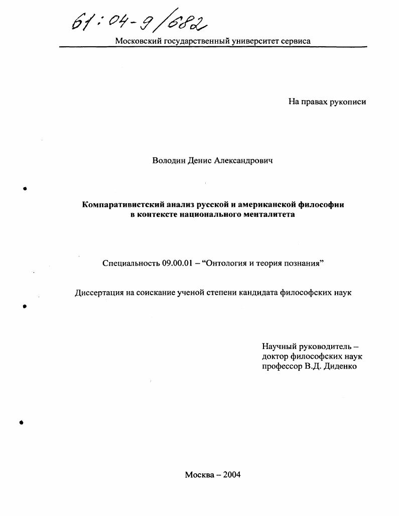 Компаративистский анализ русской и американской философии в контексте национального менталитета