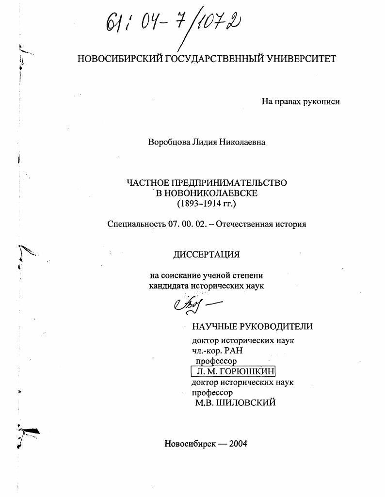 Частное предпринимательство в Новониколаевске : 1893-1914 гг.
