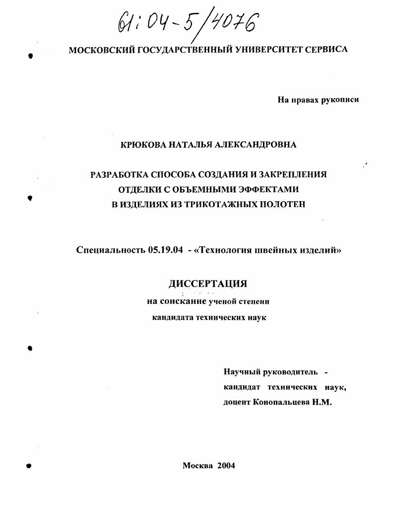 Разработка способа создания и закрепления отделки с объемными эффектами в изделиях из трикотажных полотен