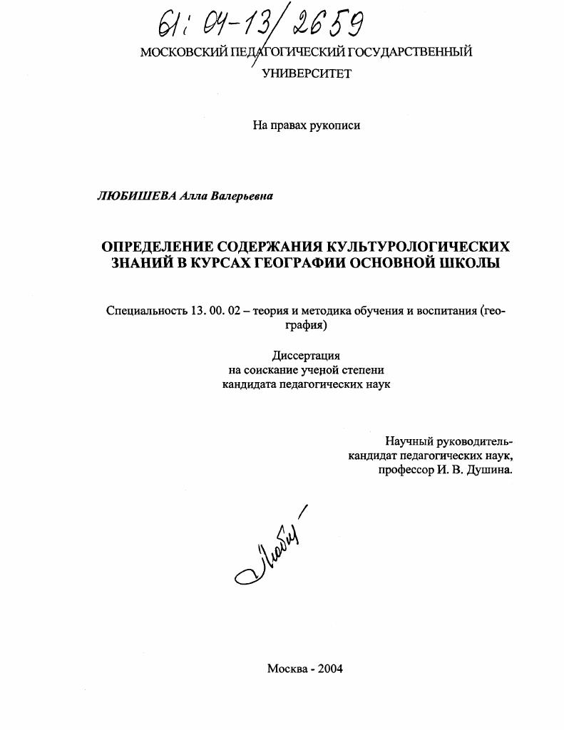 скачать диссертацию Определение содержания культурологических знаний в курсах географии основной школы Определение содержания культурологических знаний в курсах географии основной школы