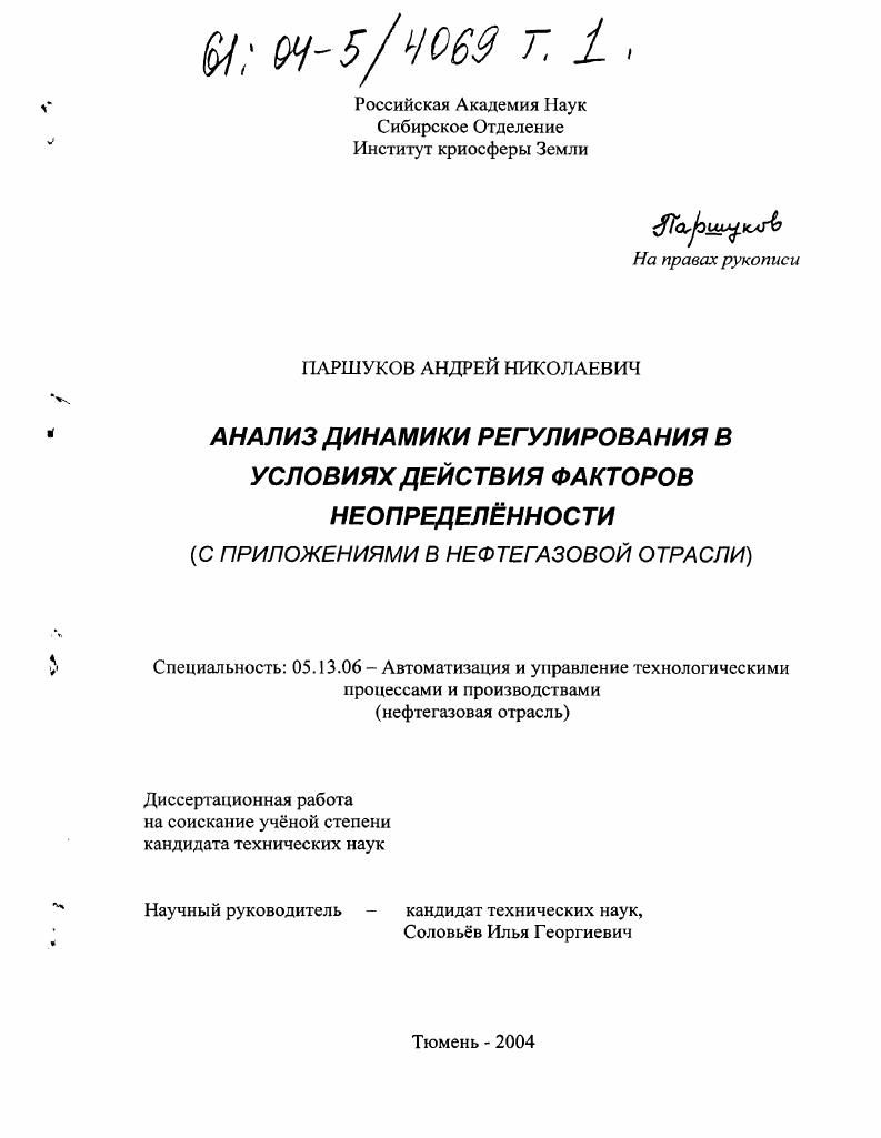 Анализ динамики регулирования в условиях действия факторов неопределенности : С приложениями в нефтегазовой отрасли