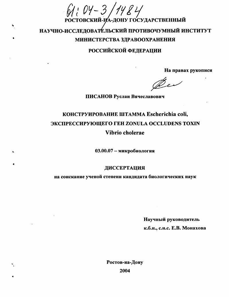 Конструирование штамма Esherichia coli, экспрессирующего ген zonula occludens toxin Vibrio cholerae