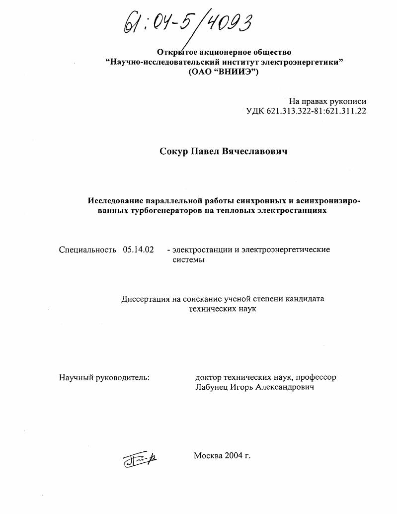 Исследование параллельной работы синхронных и асинхронизированных турбогенераторов на тепловых электростанциях