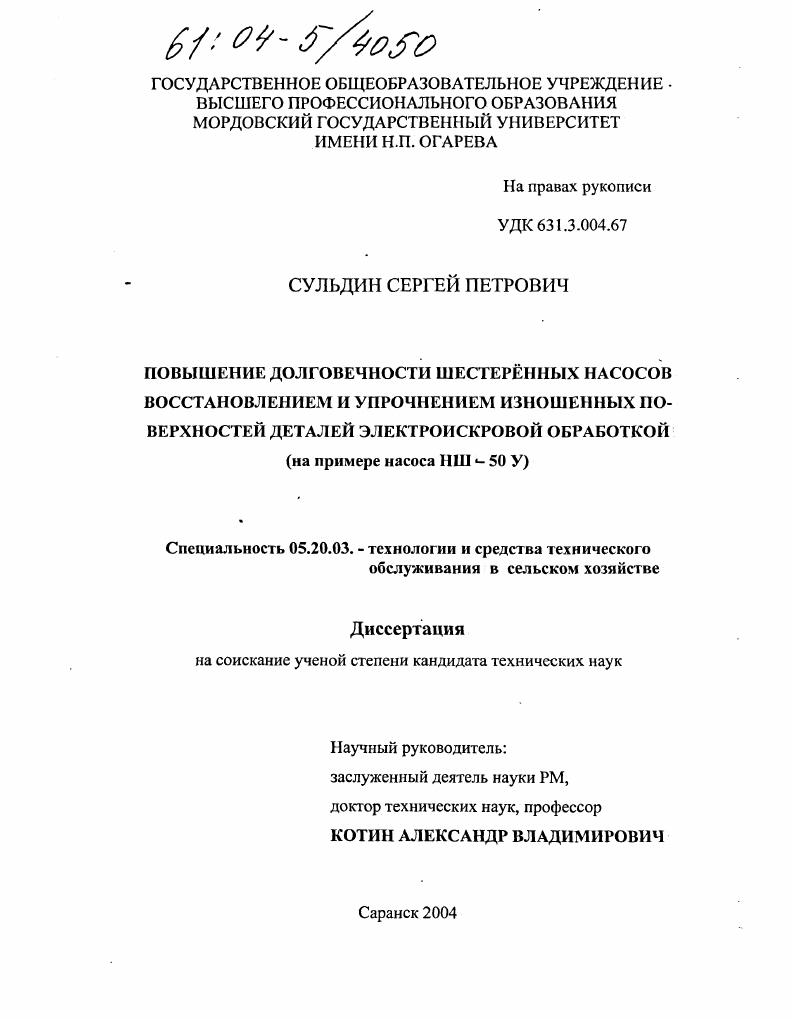 Повышение долговечности шестеренных насосов восстановлением и упрочнением изношенных поверхностей деталей электроискровой обработкой : На примере насоса НШ-50 У
