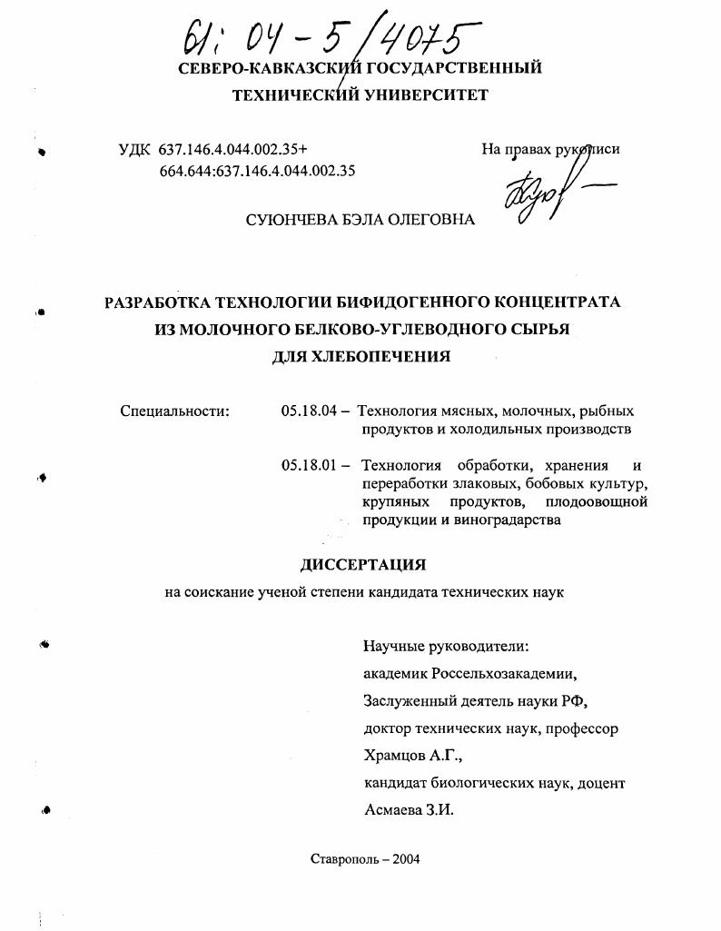 Разработка технологии бифидогенного концентрата из молочного белково-углеводного сырья для хлебопечения