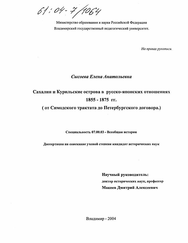 Сахалин и Курильские острова в русско-японских отношениях 1855-1875 гг. : От Симодского трактата до Петербургского договора