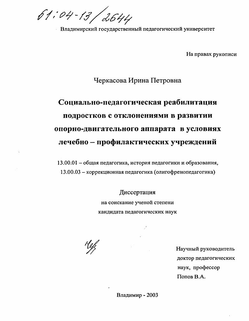 скачать диссертацию Социально-педагогическая реабилитация подростков с отклонениями в развитии опорно-двигательного аппарата в условиях лечебно-профилактических учреждений Социально-педагогическая реабилитация подростков с отклонениями в развитии опорно-двигательного аппарата в условиях лечебно-профилактических учреждений