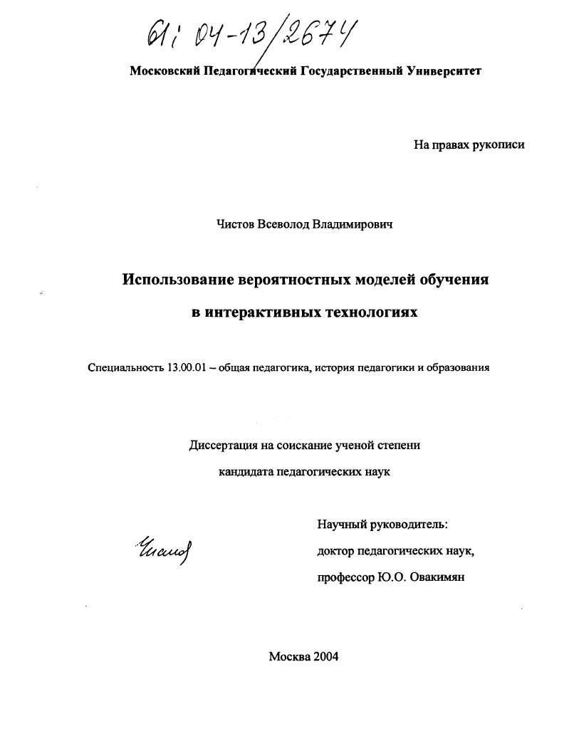 скачать диссертацию Использование вероятностных моделей обучения в интерактивных технологиях Использование вероятностных моделей обучения в интерактивных технологиях