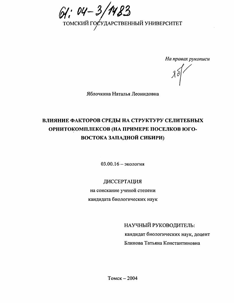 скачать диссертацию Влияние факторов среды на структуру селитебных орнитокомплексов : На примере поселков Юго-Востока Западной Сибири Влияние факторов среды на структуру селитебных орнитокомплексов : На примере поселков Юго-Востока Западной Сибири