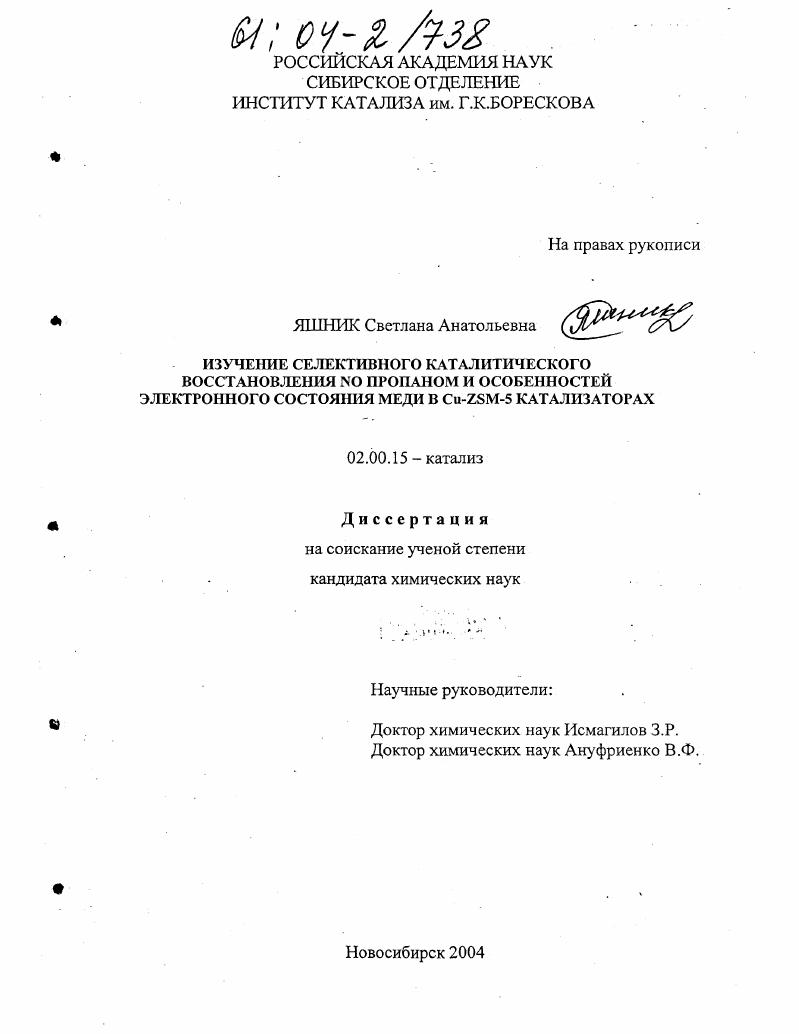 Изучение селективного каталитического восстановления NO пропаном и особенностей электронного состояния меди в Cu-ZSM-5 катализаторах
