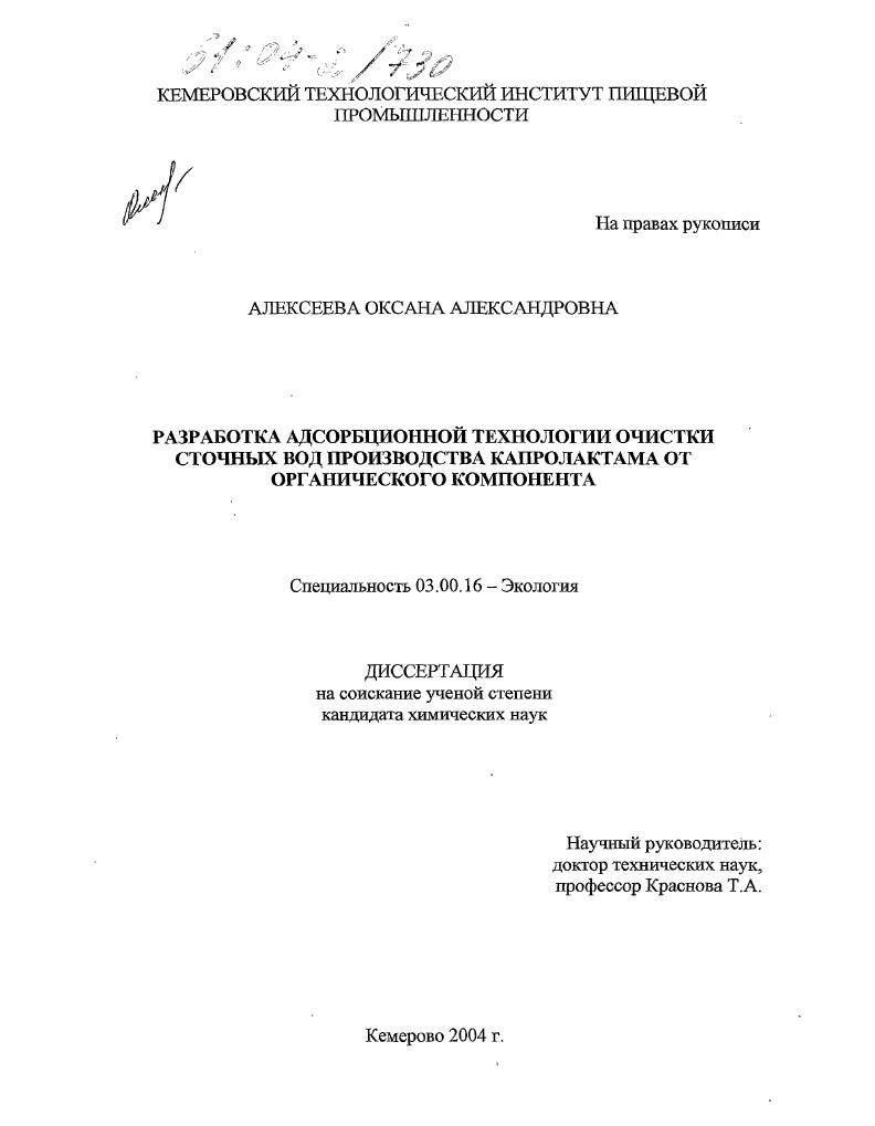скачать диссертацию Разработка адсорбционной технологии очистки сточных вод производства капролактама от органического компонента Разработка адсорбционной технологии очистки сточных вод производства капролактама от органического компонента