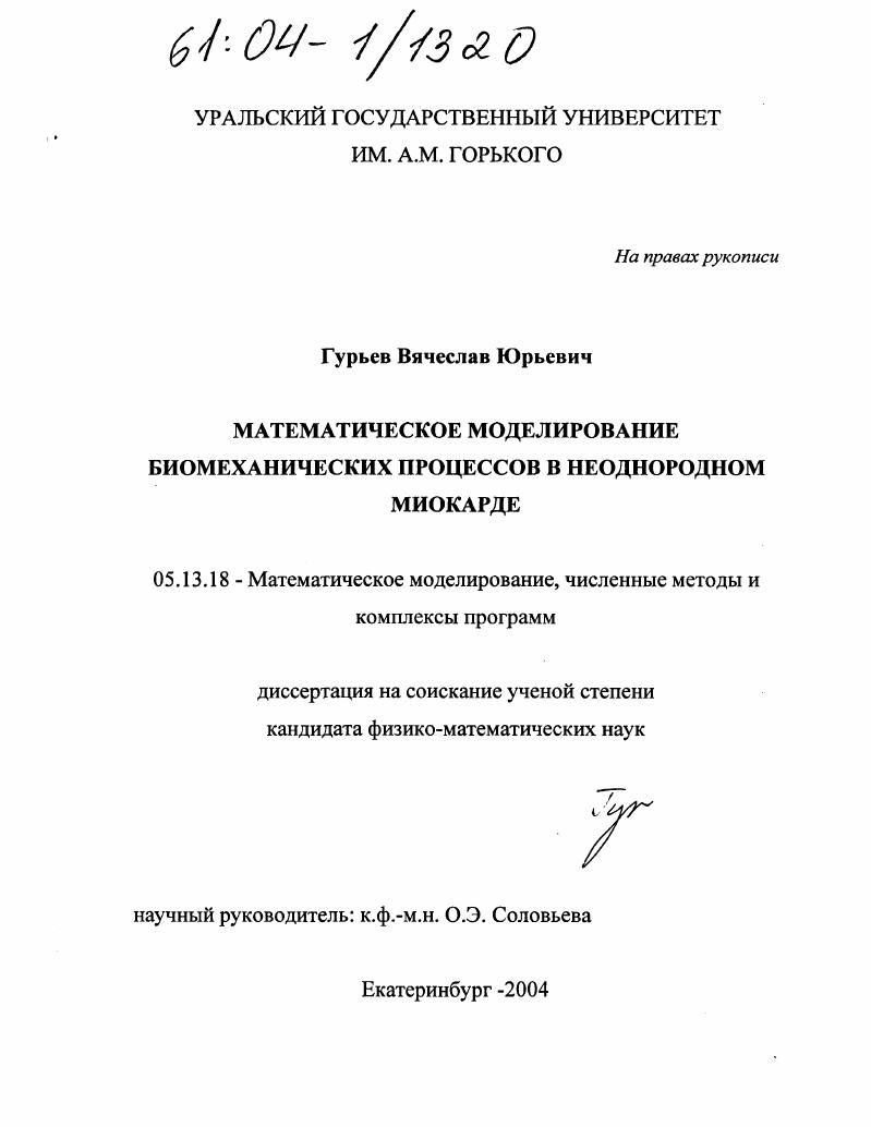 Математическое моделирование биомеханических процессов в неоднородном миокарде