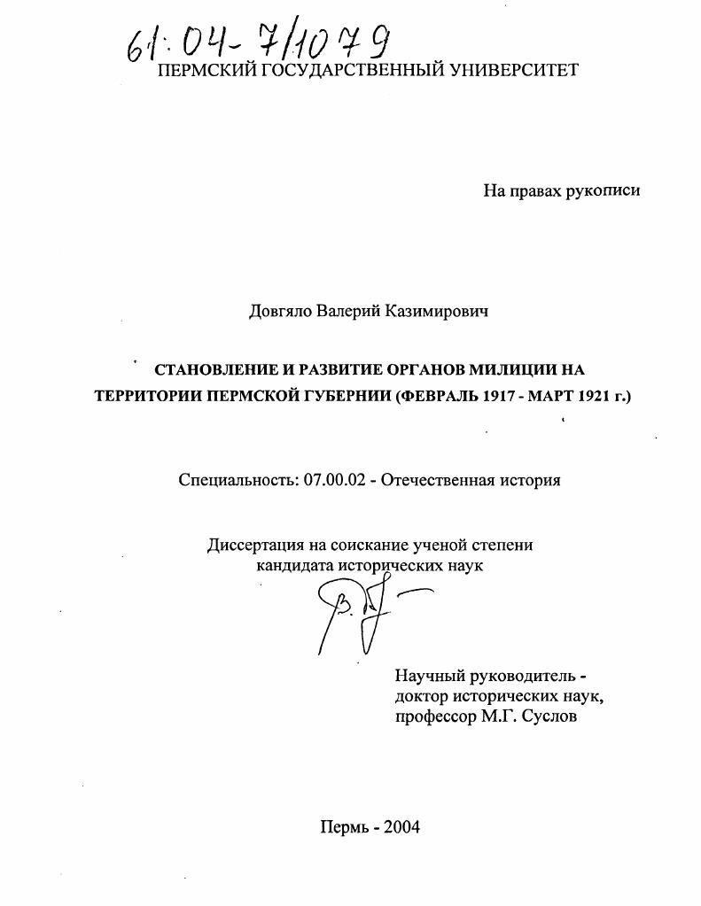 Становление и развитие органов милиции на территории Пермской губернии : Февраль 1917 - март 1921 гг.