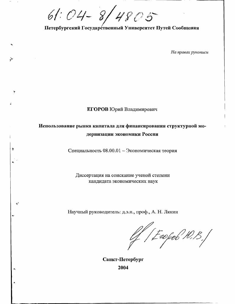 Использование рынка капитала для финансирования структурной модернизации экономики России