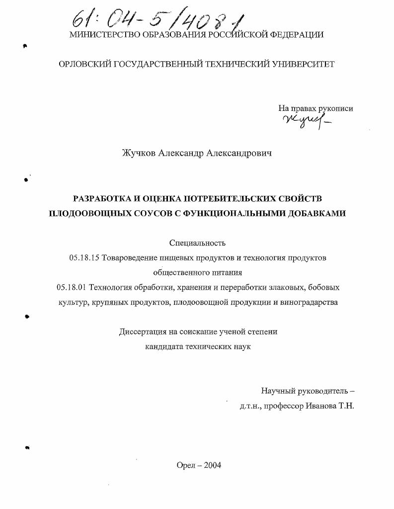 Разработка и оценка потребительских свойств плодоовощных соусов с функциональными добавками