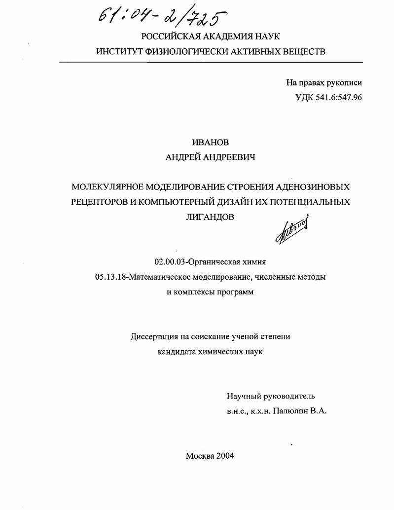 Молекулярное моделирование строения аденозиновых рецепторов и компьютерный дизайн их потенциальных лигандов
