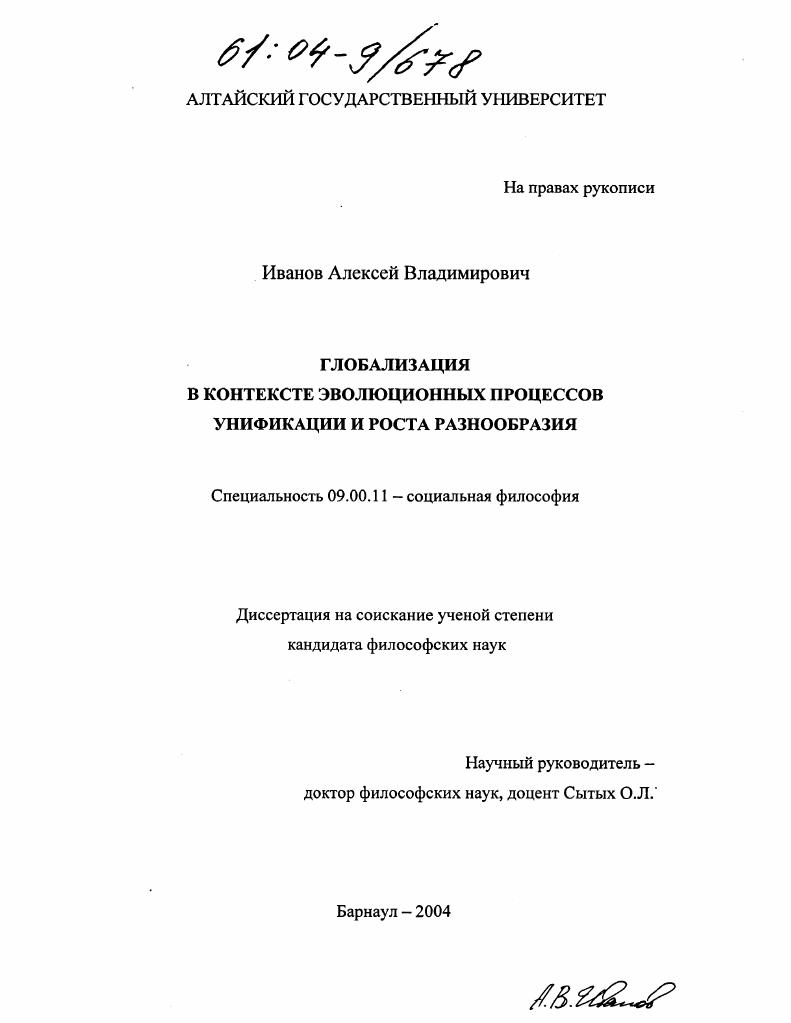 скачать диссертацию Глобализация в контексте эволюционных процессов унификации и роста разнообразия Глобализация в контексте эволюционных процессов унификации и роста разнообразия