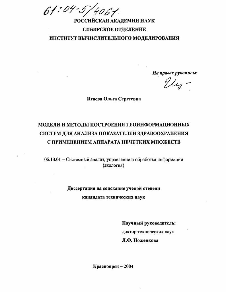 Модели и методы построения геоинформационных систем для анализа показателей здравоохранения с применением аппарата нечетких множеств