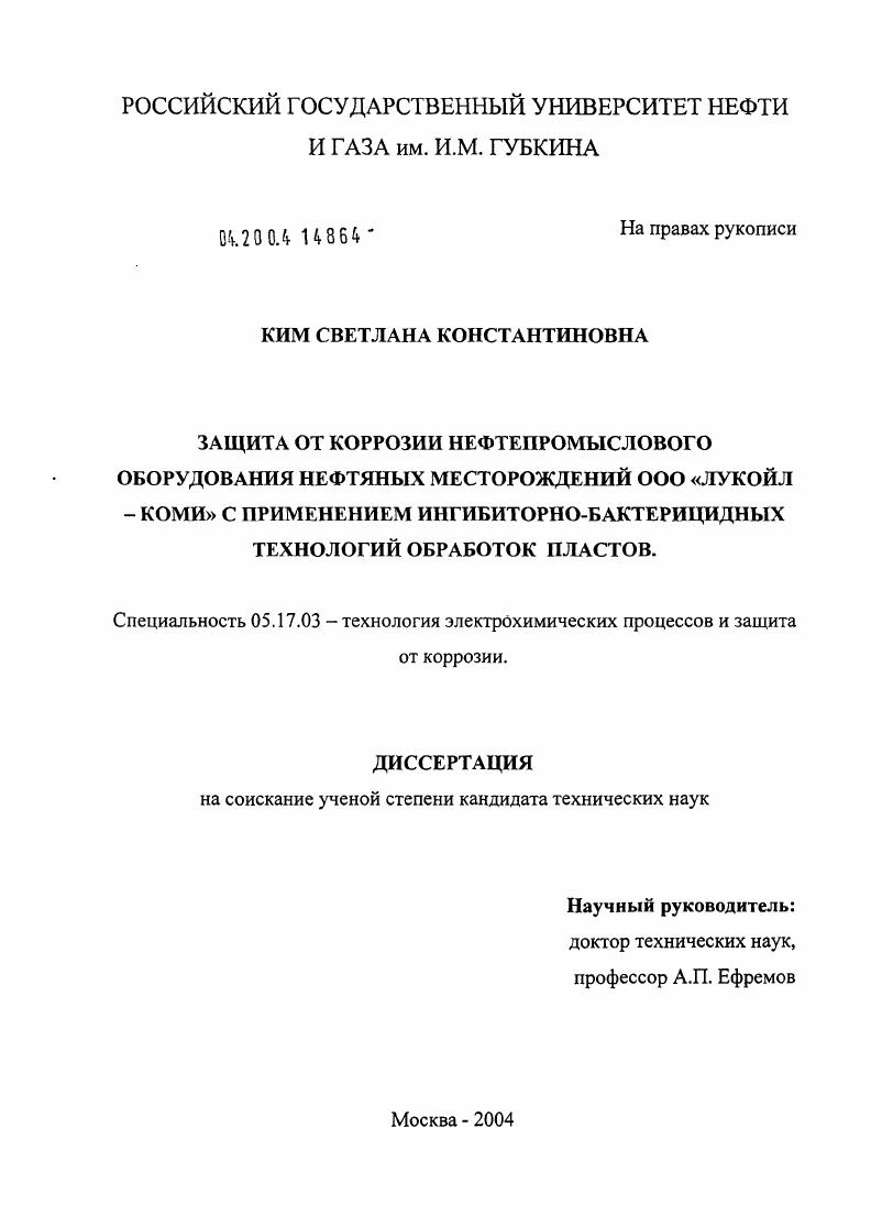 Защита от коррозии нефтепромыслового оборудования нефтяных месторождений ООО "ЛУКОЙЛ-Коми" с применением ингибиторно-бактерицидных технологий обработки пластов