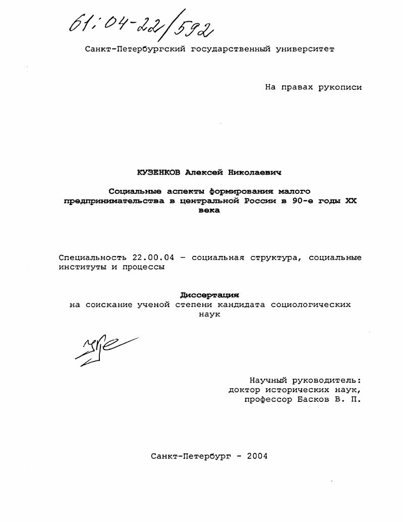 Социальные аспекты формирования малого предпринимательства в центральной России в 90-е годы XX века