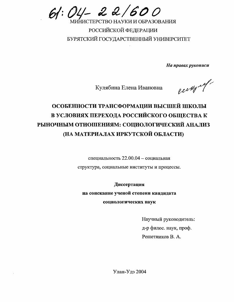 скачать диссертацию Особенности трансформации высшей школы в условиях перехода российского общества к рыночным отношениям: социологический анализ : На материалах Иркутской области Особенности трансформации высшей школы в условиях перехода российского общества к рыночным отношениям: социологический анализ : На материалах Иркутской области