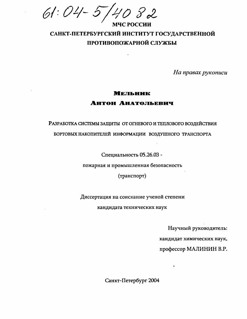 Разработка системы защиты от огневого и теплового воздействия бортовых накопителей информации воздушного транспорта