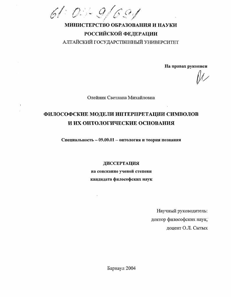 Философские модели интерпретации символов и их онтологические основания