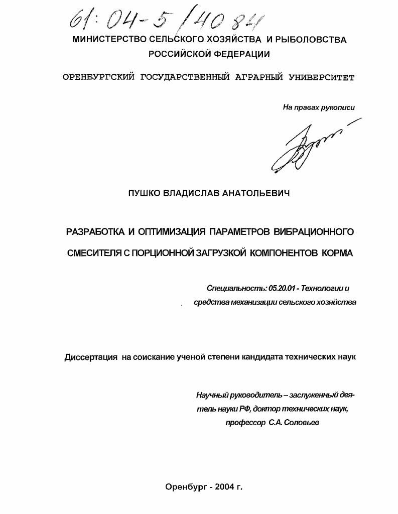 Разработка и оптимизация параметров вибрационного смесителя с порционной загрузкой компонентов корма