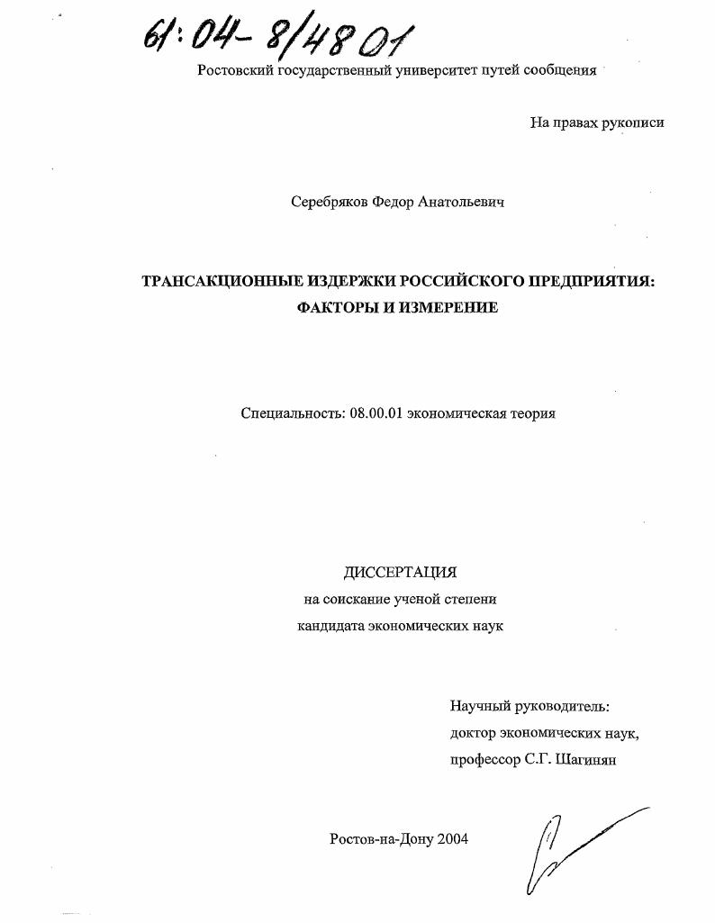 скачать диссертацию Трансакционные издержки российского предприятия: факторы и измерение Трансакционные издержки российского предприятия: факторы и измерение