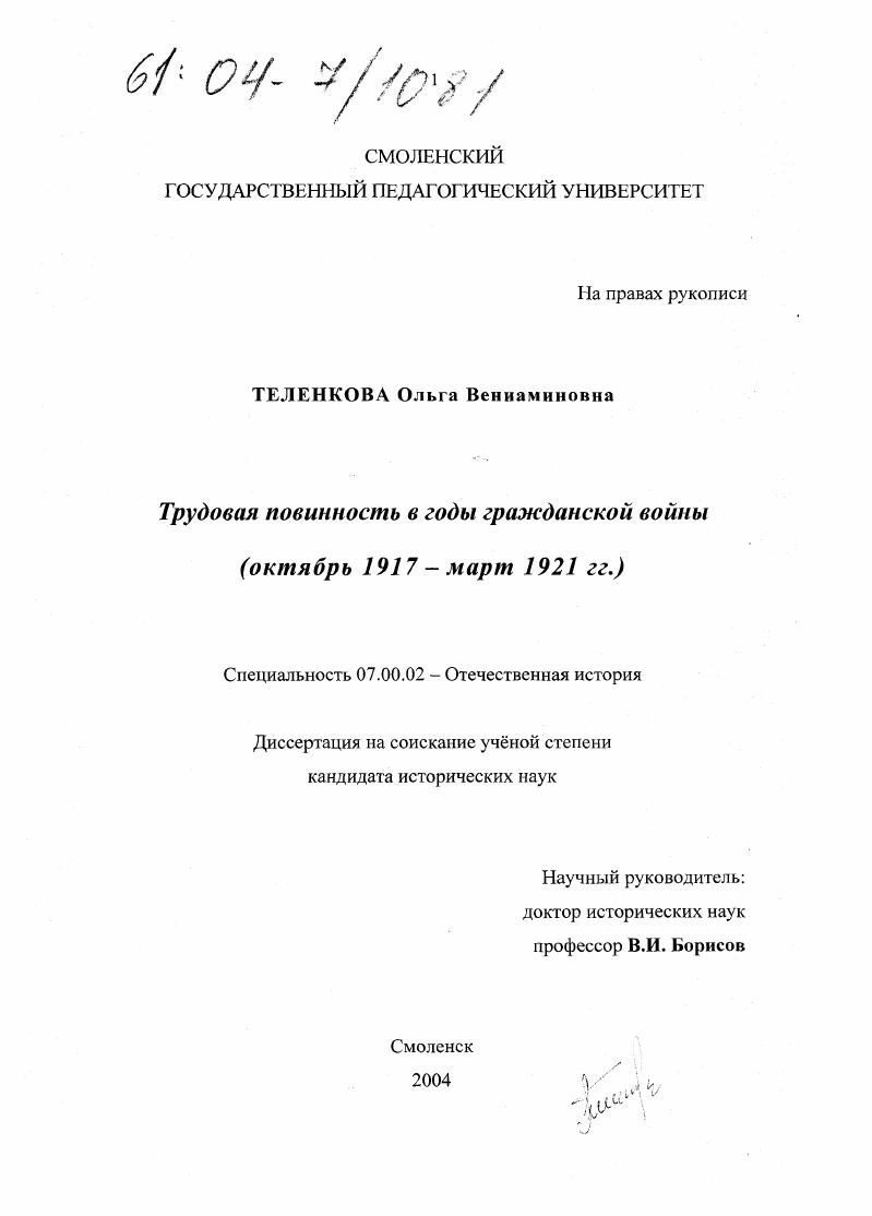 Трудовая повинность в годы гражданской войны : Октябрь 1917 - март 1921 гг.
