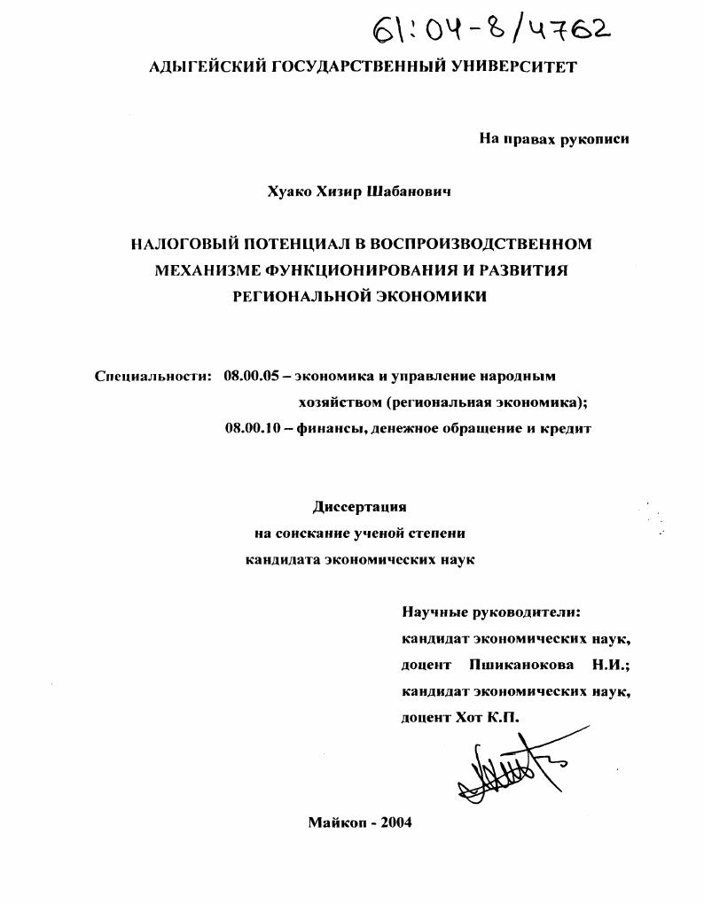 Налоговый потенциал в воспроизводственном механизме функционирования и развития региональной экономики