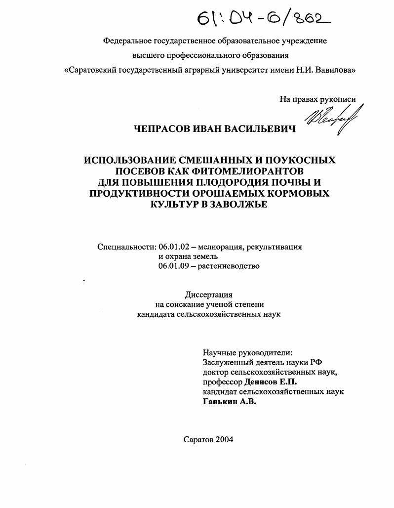 скачать диссертацию Использование смешанных и поукосных посевов как фитомелиорантов для повышения плодородия почвы и продуктивности орошаемых кормовых культур в Заволжье Использование смешанных и поукосных посевов как фитомелиорантов для повышения плодородия почвы и продуктивности орошаемых кормовых культур в Заволжье