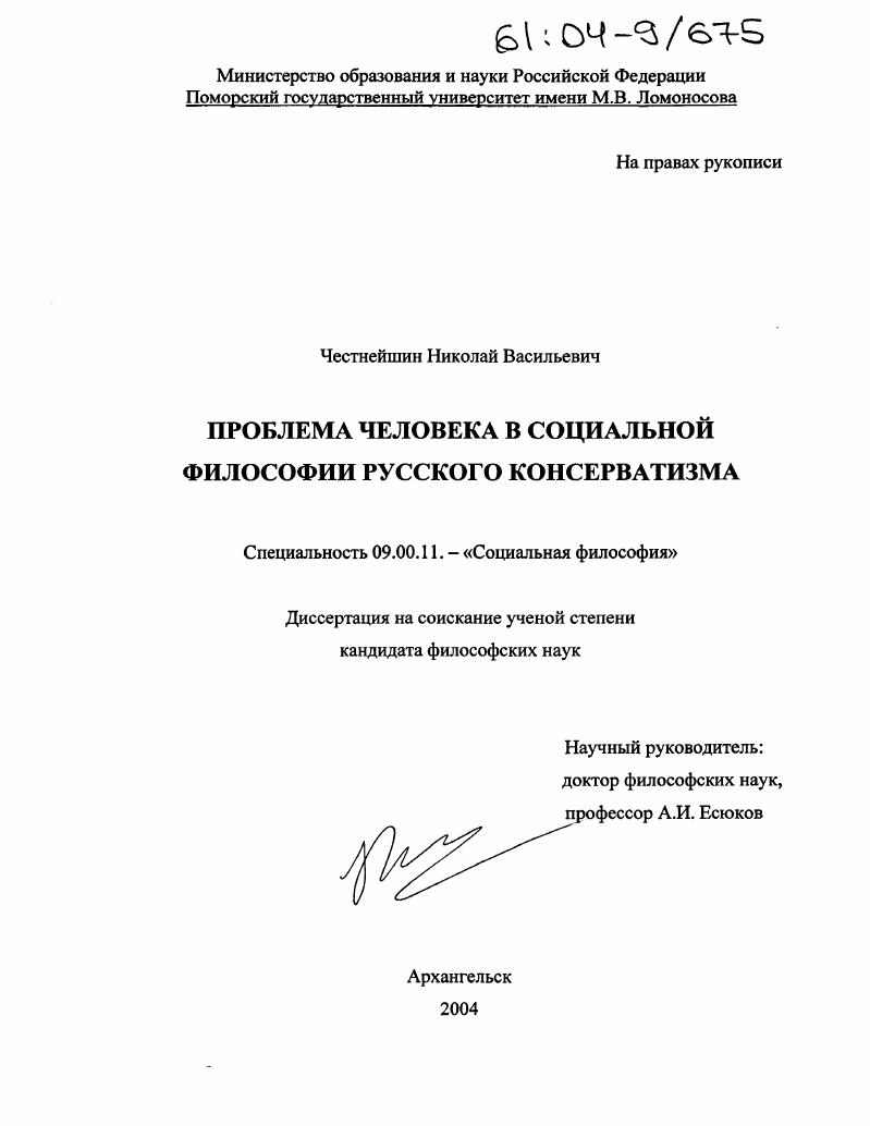 скачать диссертацию Проблема человека в социальной философии русского консерватизма Проблема человека в социальной философии русского консерватизма