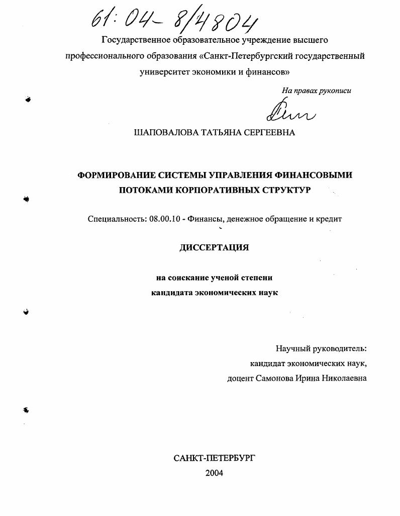 Формирование системы управления финансовыми потоками корпоративных структур