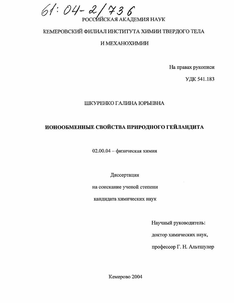 Ионообменные свойства природного гейландита