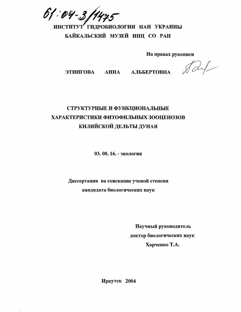 скачать диссертацию Структурные и функциональные характеристики фитофильных зооценозов Килийской дельты Дуная Структурные и функциональные характеристики фитофильных зооценозов Килийской дельты Дуная