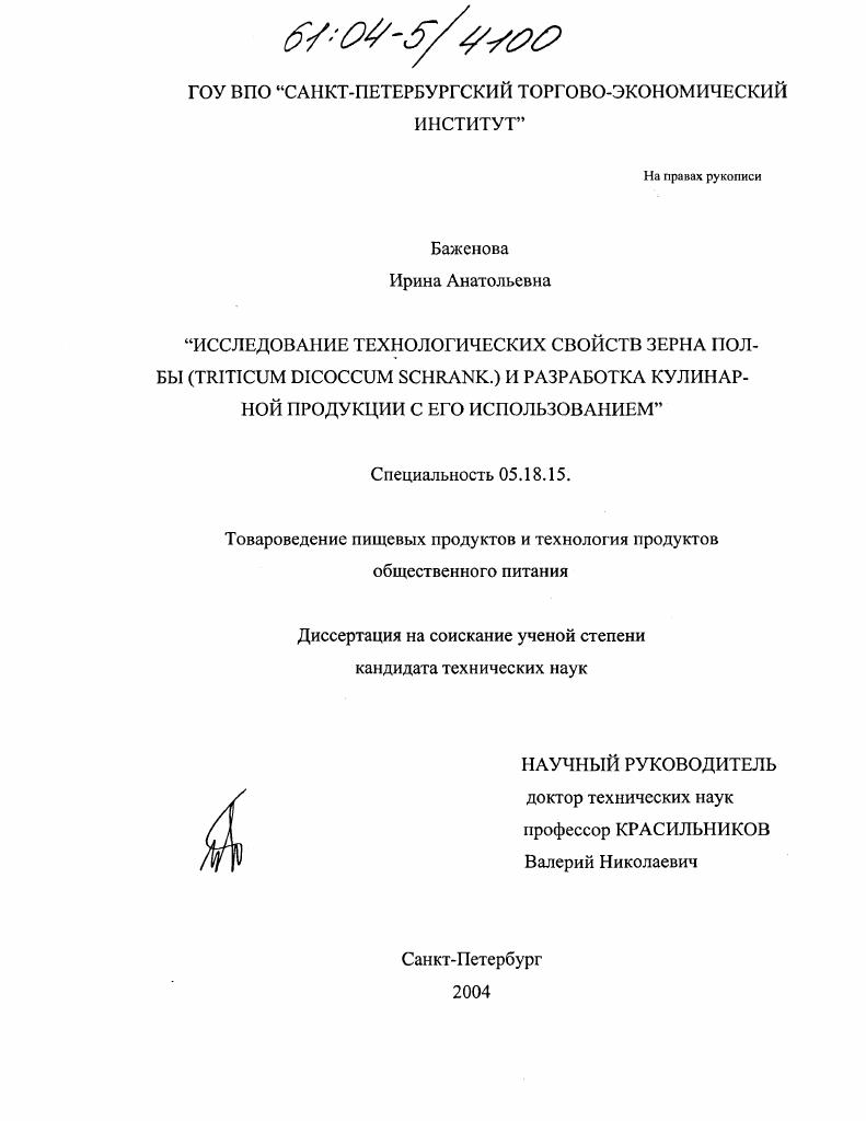 Исследование технологических свойств зерна полбы (Triticum dicoccum Schrank.) и разработка кулинарной продукции с его использованием
