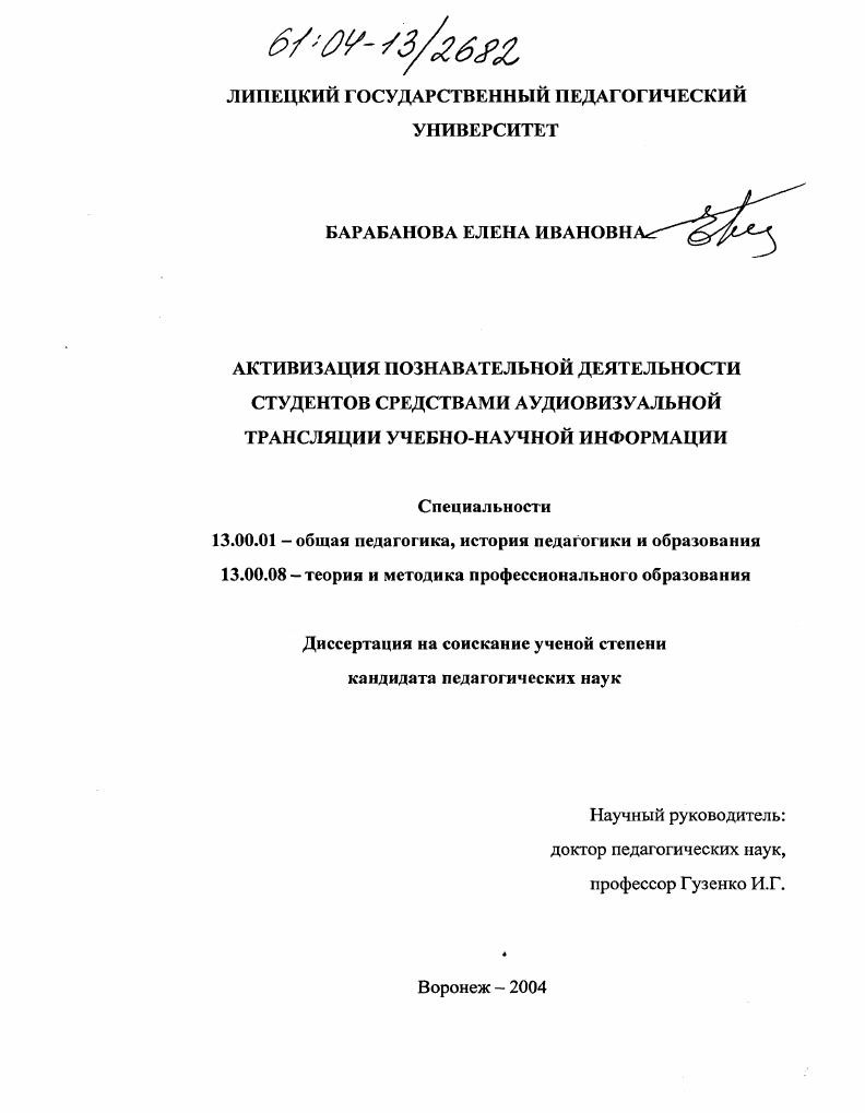 скачать диссертацию Активизация познавательной деятельности студентов средствами аудиовизуальной трансляции учебно-научной информации Активизация познавательной деятельности студентов средствами аудиовизуальной трансляции учебно-научной информации