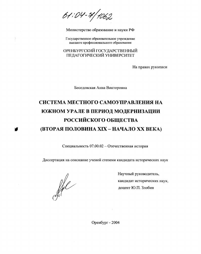 скачать диссертацию Система местного самоуправления на Южном Урале в период модернизации российского общества : Вторая половина XIX-начало XX века Система местного самоуправления на Южном Урале в период модернизации российского общества : Вторая половина XIX-начало XX века