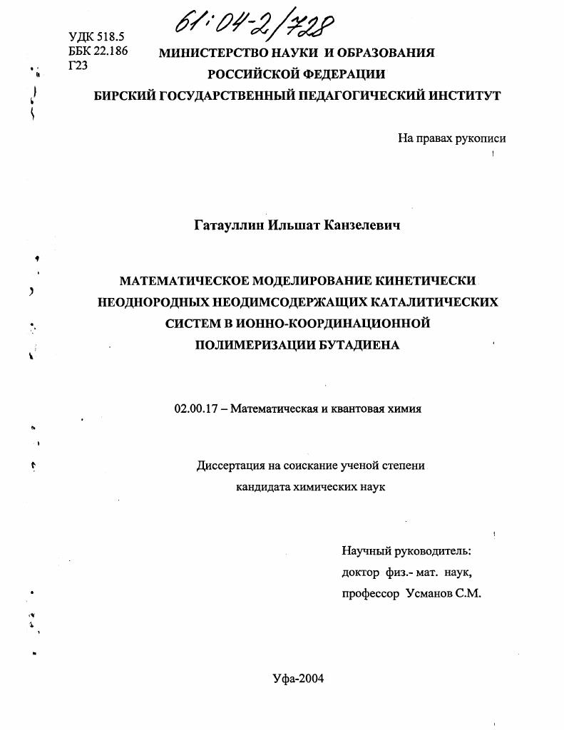 Математическое моделирование кинетически неоднородных неодимсодержащих каталитических систем в ионно-координационной полимеризации бутадиена