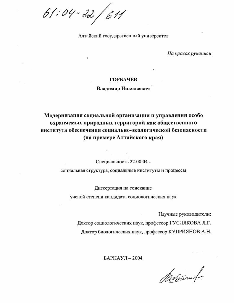 скачать диссертацию Модернизация социальной организации и управления особо охраняемых природных территорий как общественного института обеспечения социально-экологической безопасности : На примере Алтайского края Модернизация социальной организации и управления особо охраняемых природных территорий как общественного института обеспечения социально-экологической безопасности : На примере Алтайского края