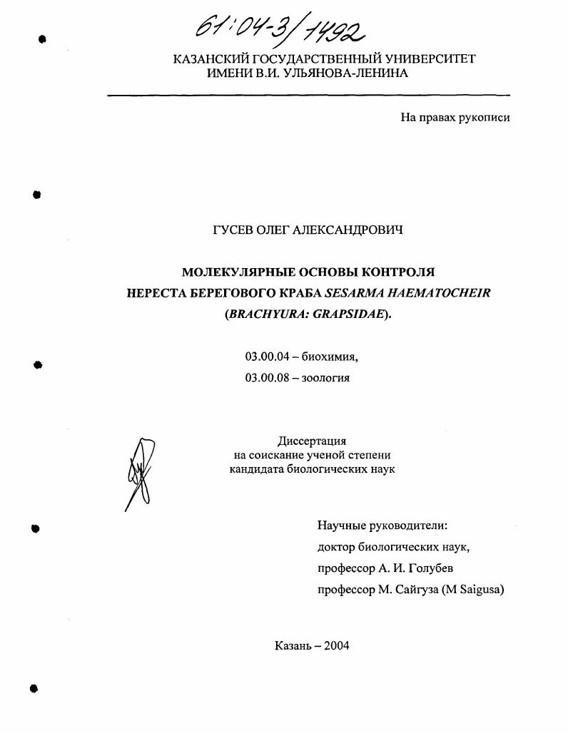 скачать диссертацию Молекулярные основы контроля нереста берегового краба Sesarma Haematocheir : Brachyura: Grapsidae Молекулярные основы контроля нереста берегового краба Sesarma Haematocheir : Brachyura: Grapsidae