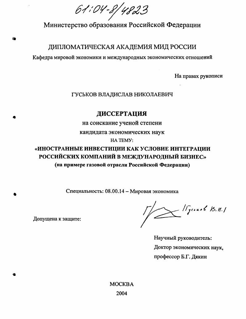 Иностранные инвестиции как условие интеграции российских компаний в международный бизнес : На примере газовой отрасли Российской Федерации