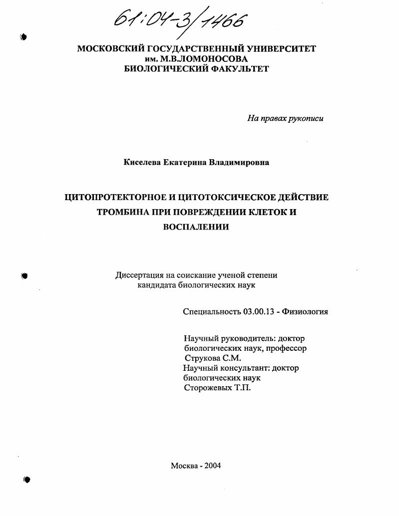 Цитопротекторное и цитотоксическое действие тромбина при повреждении клеток и воспалении