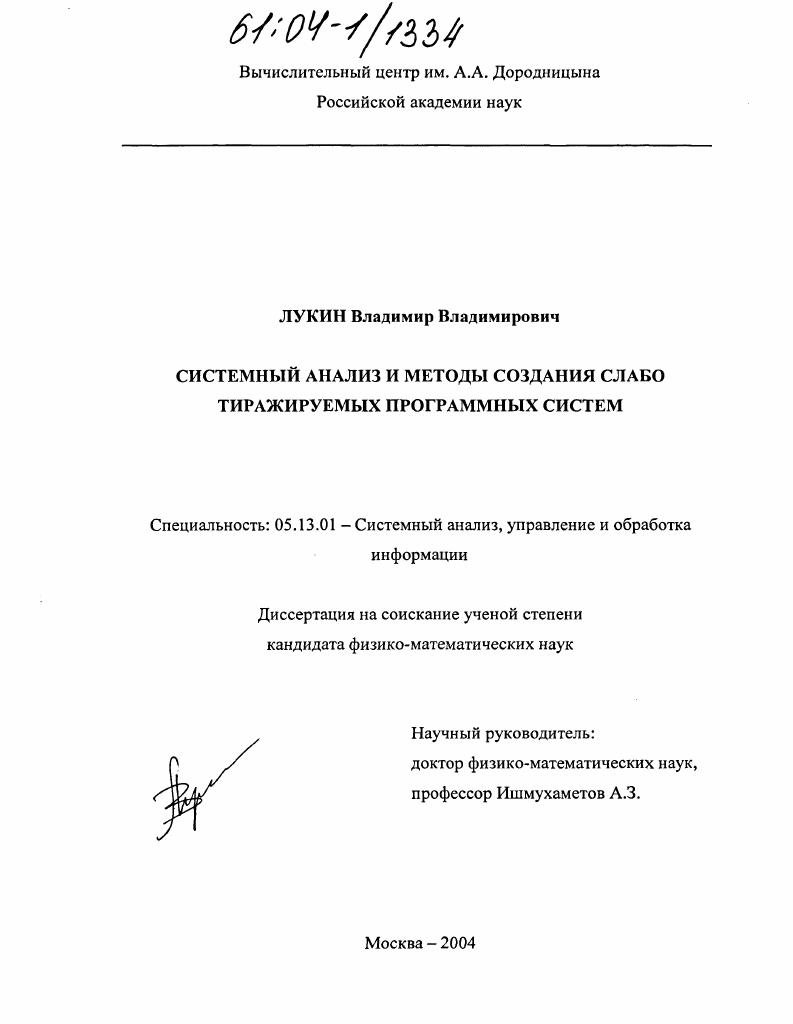 Системный анализ и методы создания слабо тиражируемых программных систем