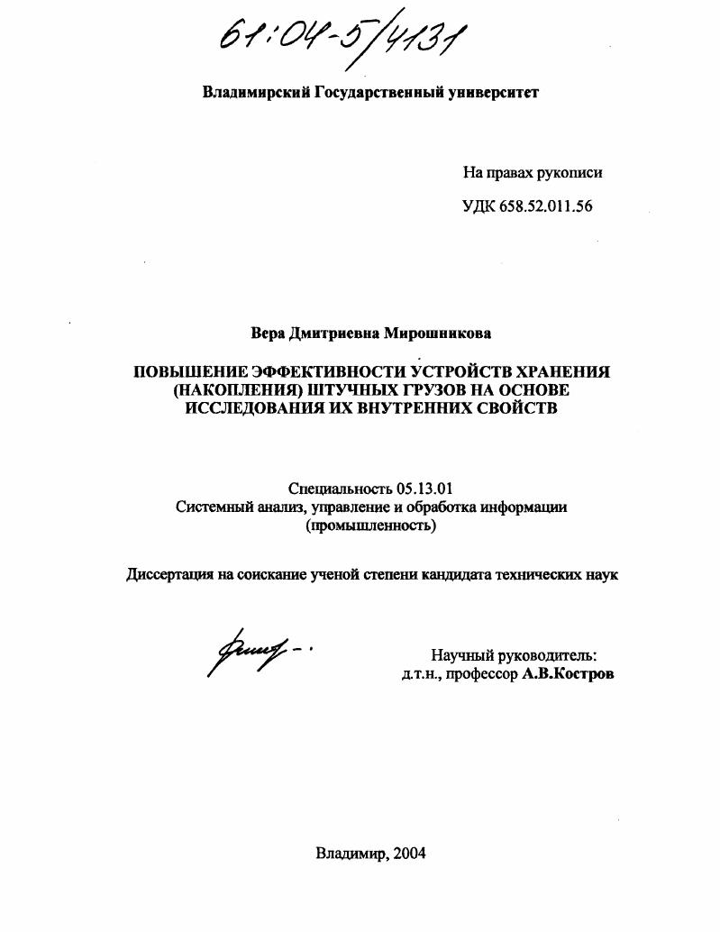 скачать диссертацию Повышение эффективности устройств хранения (накопления) штучных грузов на основе исследования их внутренних свойств Повышение эффективности устройств хранения (накопления) штучных грузов на основе исследования их внутренних свойств