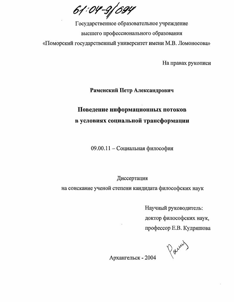 Поведение информационных потоков в условиях социальной трансформации